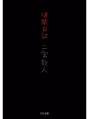 cover image of １８禁日記